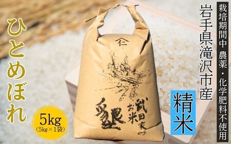 武田家のお米 墾 ひとめぼれ 精米 5kg 農薬 化学肥料 ：栽培期間中 不使用 【米農家 仁左ェ門】 米 こめ コメ 白米 ご飯 ごはん ライス おにぎり 弁当 お弁当 単一原料米 5キロ ５kg 5ｋｇ 1袋 お取り寄せ 産地直送 農家直送 国産 岩手県産 オススメ おすすめ 人気
