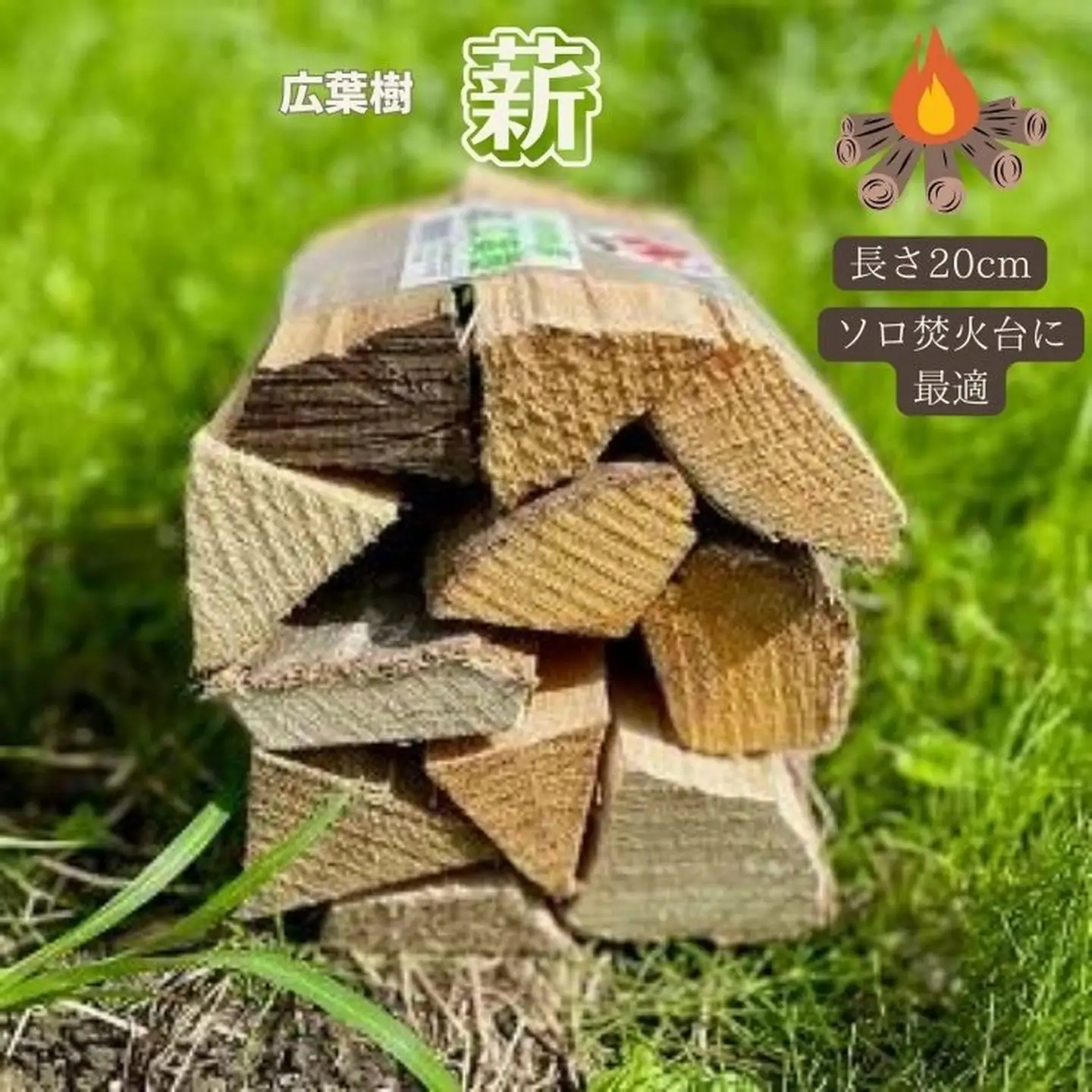 長さ20cm！ソロ焚き火台専用薪：A085-010