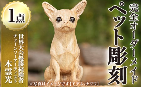 チェーンソーアート・ペット彫刻(1点)完全オーダーメイドで世界に1つのお品をお届け 日本製 木工 干支 迎春 アート 置物 雑貨 ペット 彫刻 高額 高額返礼品 オリジナル 工芸品 ギフト 贈り物 贈答 プレゼント【Tree Spirits Art】_y339