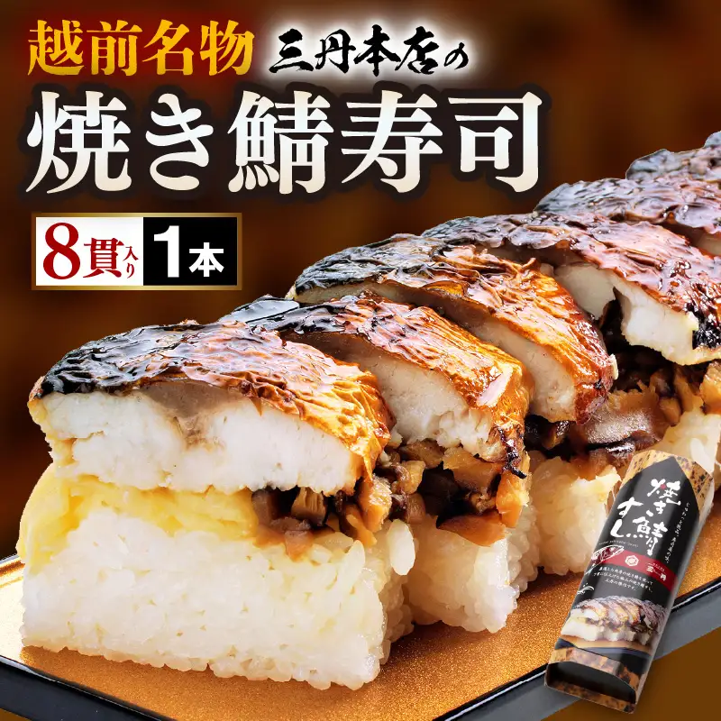 越前名物『焼き鯖寿司』1本 8貫入《取り分けしやすい・お手軽 カット済・美味しいと大人気！》／ おすし 鯖 押し寿司 あわら [aw050-a006]