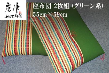 座布団 2枚組 (グリ－ン系)55cm×59cm 寝装店の手作り