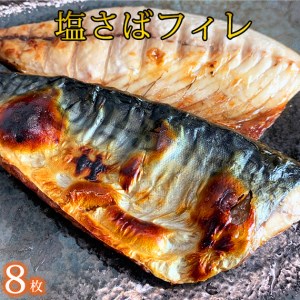 塩さばフィレ8枚入(真空パック入)◇｜鯖 鯖 鯖 鯖 鯖