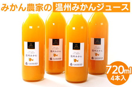 無添加みかんジュース720ml×4本◇｜柑橘 果物 果汁 濃厚 セット 飲料 ドリンク  国産 選べる 完熟 みかん ジュース  産地直送 美浜町 ※着日指定不可 ※北海道・沖縄・離島への配送不可