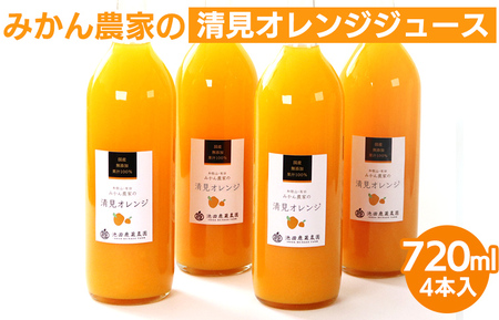 無添加清見ジュース720ml×4本 ※着日指定不可◇ ※北海道・沖縄・離島への配送不可