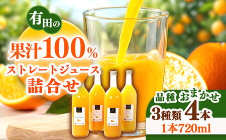 無添加・有田のジュース詰合せ720ml×4本・3種◇｜柑橘 果物 果汁 濃厚 セット 飲料 ドリンク 100% 国産 選べるジュース 詰め合わせ 産地直送 美浜町 ※着日指定不可 ※北海道・沖縄・離島への配送不可