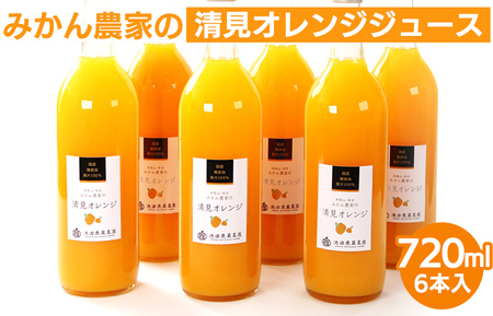 無添加清見ジュース720ml×6本 ◇※北海道・沖縄・離島への配送不可 ※着日指定不可