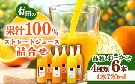 無添加・有田のジュース詰合せ720ml×6本・4種 ◇｜柑橘 果物 果汁 濃厚 セット 飲料 ドリンク 100% 国産 選べるジュース 詰め合わせ 産地直送 美浜町 ※着日指定不可 ※北海道・沖縄・離島への配送不可
