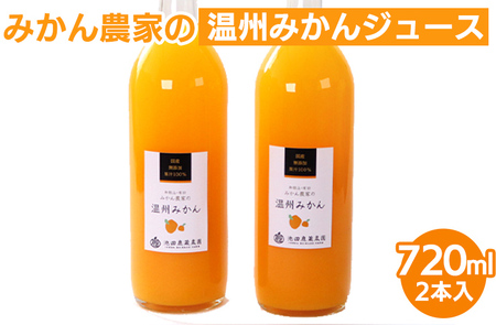 無添加みかんジュース720ml×2本◇ ｜柑橘 果物 果汁 濃厚 セット 飲料 ドリンク  国産 選べる 完熟 みかん ジュース  産地直送 美浜町 ※北海道・沖縄・離島への配送不可 ※着日指定送不可