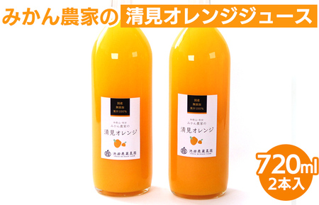 無添加清見ジュース720ml×2本◇※北海道・沖縄・離島への配送不可 ※着日指定不可