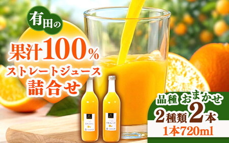 無添加・有田のジュース詰合せ720ml×2本・2種 ◇｜柑橘 果物 果汁 濃厚 セット 飲料 ドリンク 100% 国産 選べるジュース 詰め合わせ 産地直送 美浜町 ※北海道・沖縄・離島への配送不可 ※着日指定不可