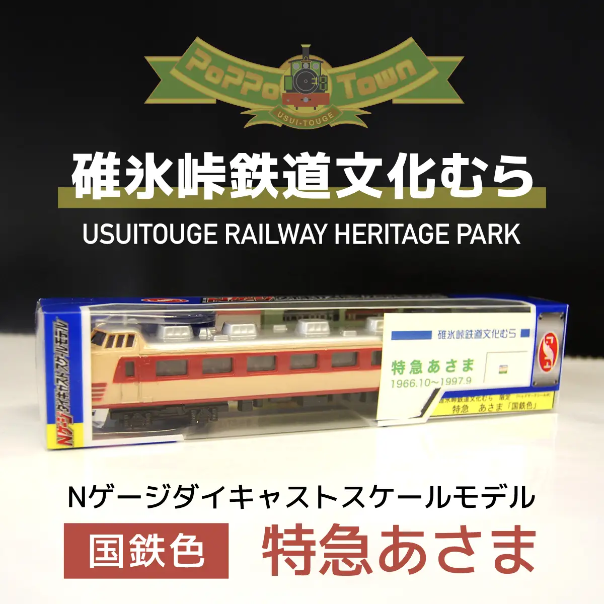特急あさま 鉄道サイン 3枚セット 国鉄色＞Nゲージダイキャストスケールモデル 特急あさま ANAE009