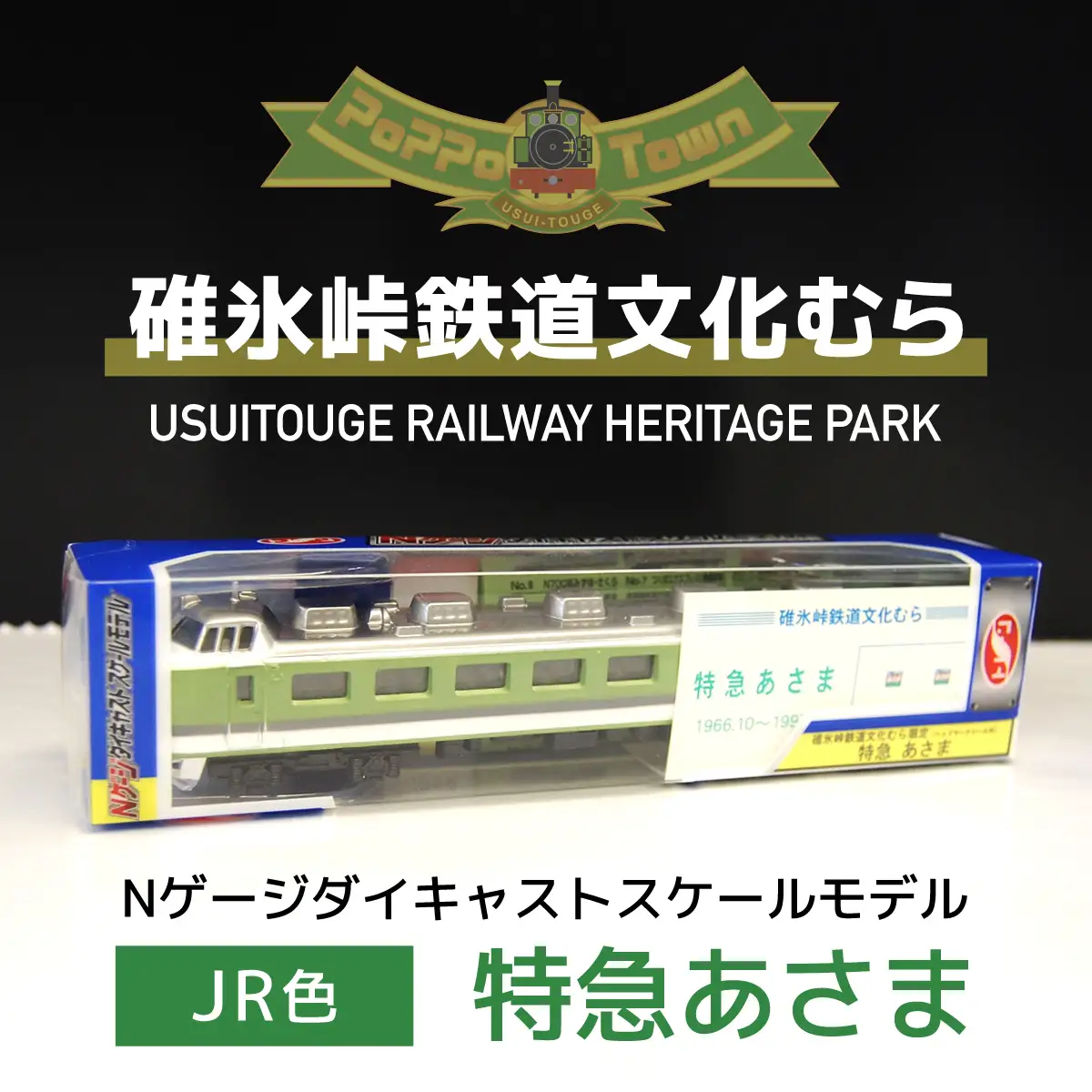 JR色＞Nゲージダイキャストスケールモデル 特急あさま ANAE008 | 群馬