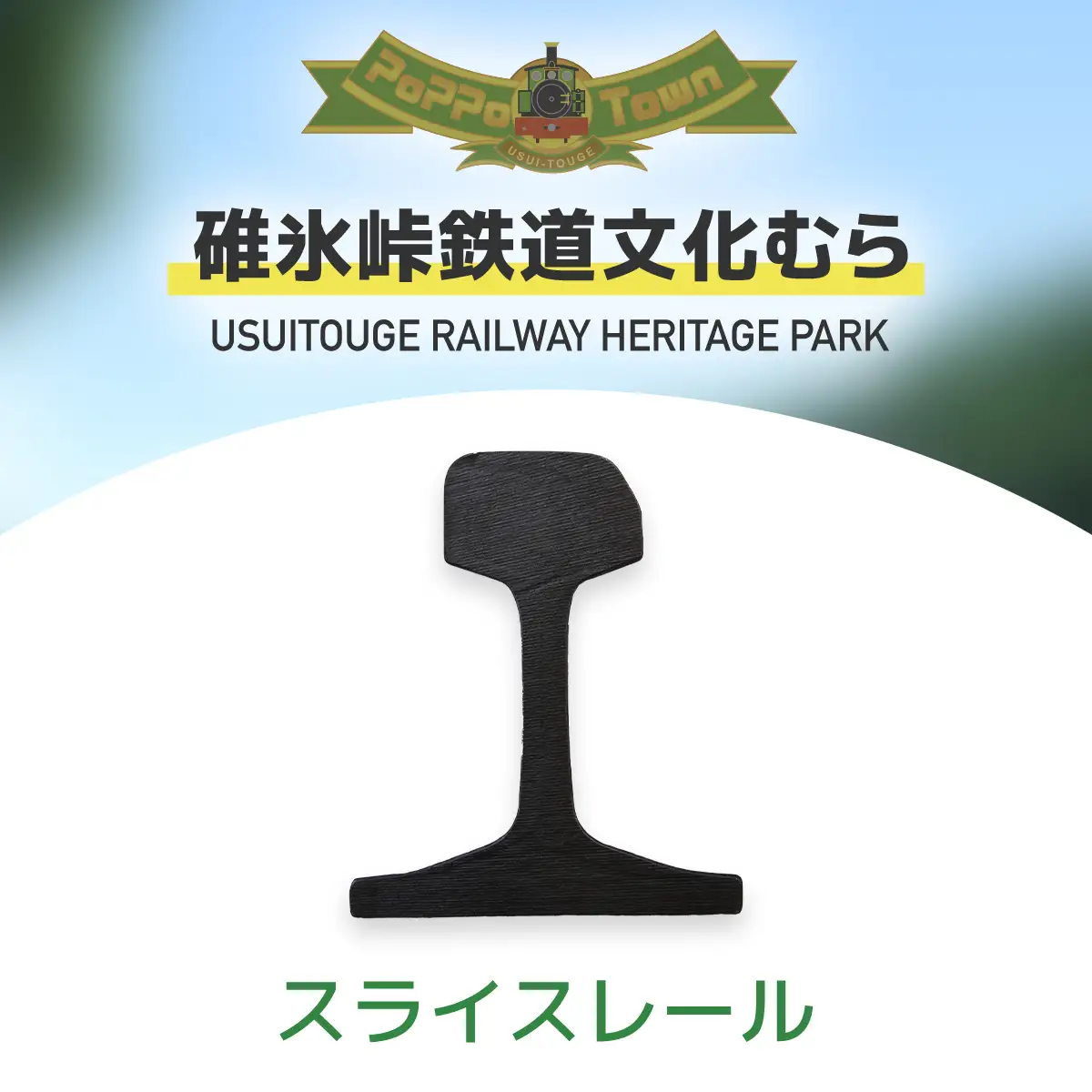 スライスレール ANAE003