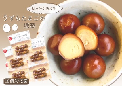 【2607-2639】※鮎出汁が決め手！ うずらたまごの燻製 12個入×5袋 NEW