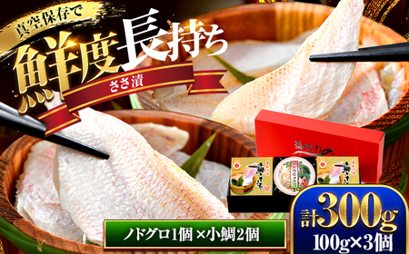桝屋の小鯛ささ漬平樽 100g × 2個とノドグロささ漬平樽 100g × 1個のセット 酢漬け 酒の肴 ギフト [A-012005] [BFAO004]