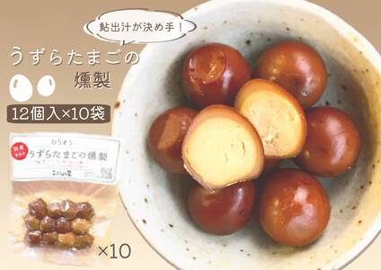 【2607-2640】※鮎出汁が決め手！ うずらたまごの燻製 12個入×10袋 NEW
