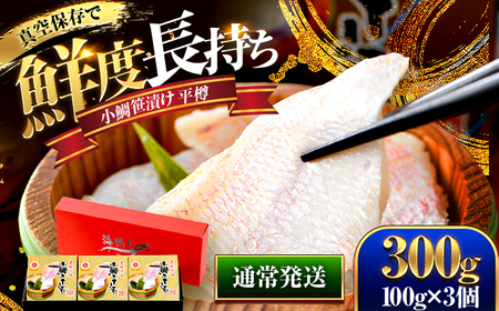 桝屋の小鯛ささ漬平樽 100g × 3個セット [BFAO001]