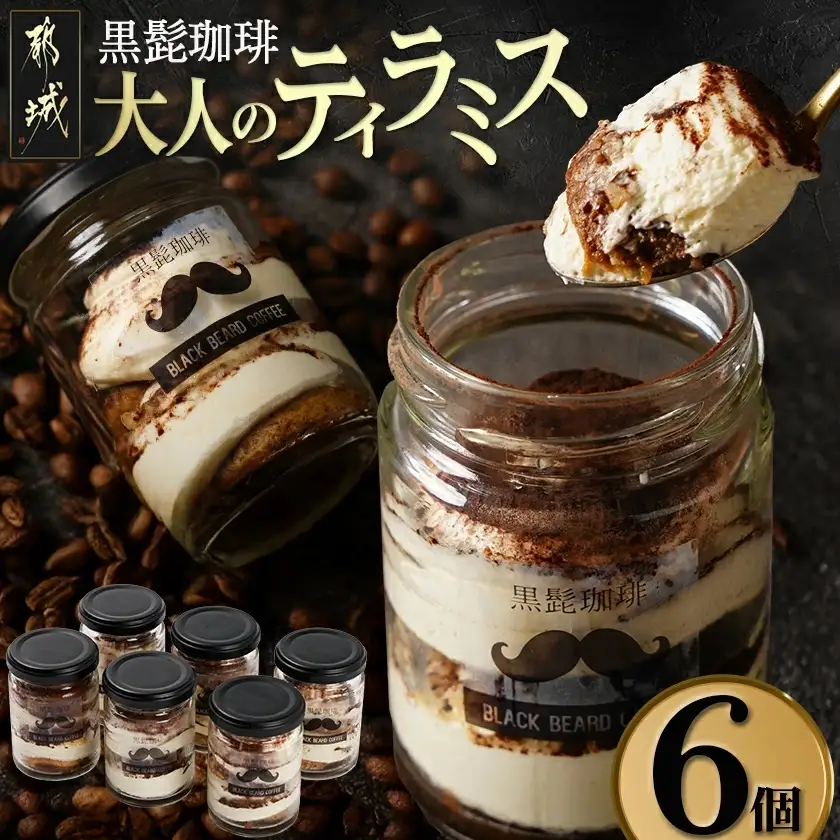 「黒髭珈琲」大人のティラミス 6個〔AA-9904〕_(都城市) 洋菓子 自家製クリーム フィンガービスケット エスプレッソ ほろ苦ココア 瓶入り 6個 スイーツ デザート 無添加無着色 国産素材 おうち時間