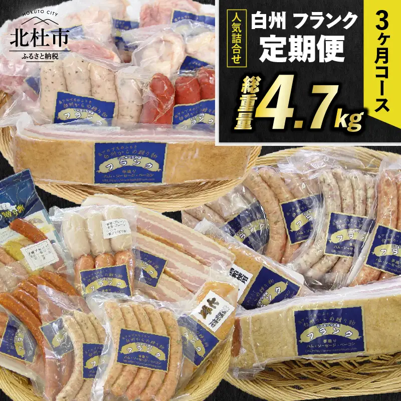 【3ヶ月定期便】白州フランク人気詰め合わせ定期便 総重量4.7kg ウィンナー ソーセージ ベーコン 詰め合わせ 北杜市 [h038]