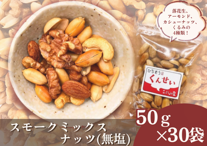 【2607-2636】※こぶしの里特製スモークミックスナッツ(無塩)袋入50g×30袋