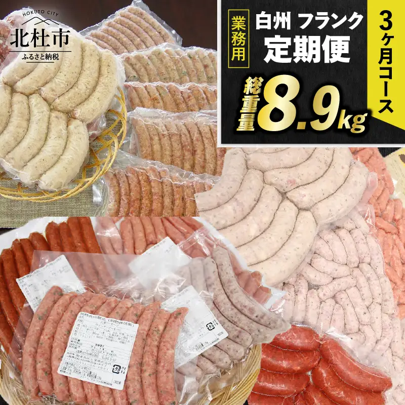 【定期便】白州フランク業務用詰め合わせ定期便　総重量8.9kg　３カ月連続　冷凍保存可 【3ヶ月定期便】 ウィンナー ソーセージ 詰め合わせ 総重量8.9kg 全12種類 業務用 シポラタウインナー チョリソー 粗挽き バーベキュー キャンプ パーティー セット 手作り 食べ比べ オールポーク 豚肉100％ 天然腸 冷凍保存可 山梨県 北杜市 白州 [h038]