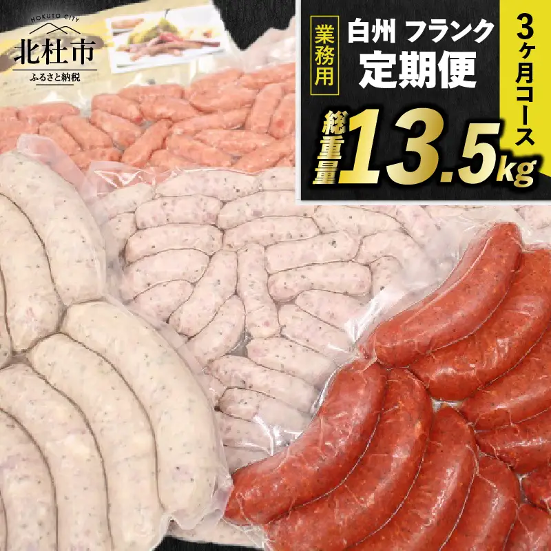 【3ヶ月定期便】白州フランク業務用詰め合わせ定期便 総重量13.5kg　３カ月連続　冷凍保存可　【3ヶ月定期便】 ウィンナー ソーセージ 詰め合わせ 総重量13.5kg 5種類 業務用 シポラタ チョリソー 野沢菜 バーベキュー キャンプ パーティー セット 手作り 食べ比べ 冷凍保存可 オールポーク 豚肉100％ 天然腸 山梨県 北杜市 白州 [h038]