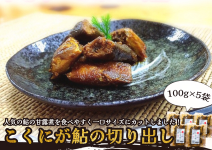 【2607-2630】※こぶしの里オリジナル甘露煮こくにが鮎の切り出し100g×5袋 NEW