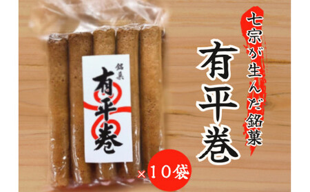 【2607-2637】※七宗が生んだ銘菓「有平巻」10袋セット