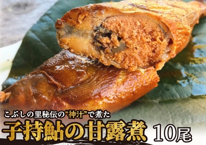 【2607-2628】※こぶしの里秘伝の神汁で煮た子持鮎の甘露煮10尾　NEW