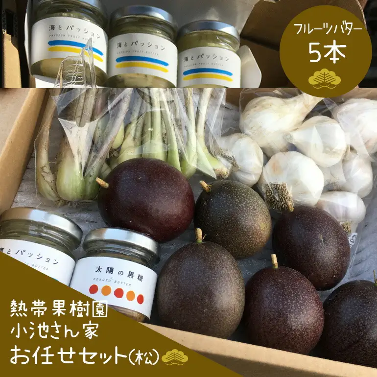 【先行予約 2026年 発送】熱帯果樹園小池さん家 お任せ セット （松） フルーツバター 大瓶 5個入り 沖縄 旬 フルーツ 薬味 ハーブ 野菜 ナッツ お任せセット 果物 バター 詰め合わせ パッションフルーツ マンゴー ライチ 旬の果物 おまかせ 126-3