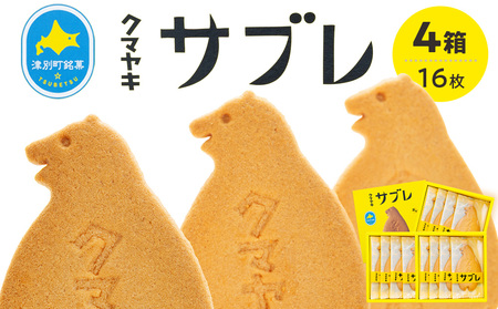 クマヤキサブレ（４枚入り） ４箱セット | お菓子 スイーツ デザート サブレ クッキー ビスケット 焼き菓子 熊焼き 日持ち おやつ 贈り物 ギフト プレゼント 北海道 津別町 送料無料