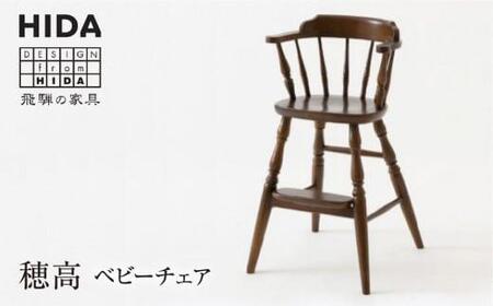 HIDA ベビーチェア  アンティーク風 | ベビーチェア ES004