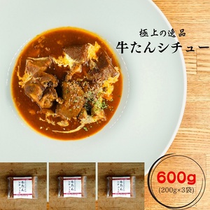 牛たんシチュー３個セット【A-65】
