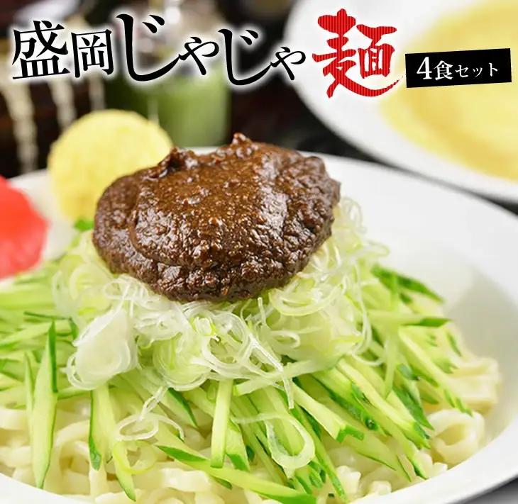 盛岡のソウルフードを堪能できる盛岡じゃじゃ麺４食セット/岩手名物 盛岡 うどん 俺のじゃじゃ おれのじゃじゃ 行列ができる店 特製肉味噌 チータン 卵スープ オリジナル つるつる モチモチ ソウルフード 個包装 本格的 専門店 食文化 人気 お取り寄せ ジャジャ 盛岡 三大麺 懐かし やみつき