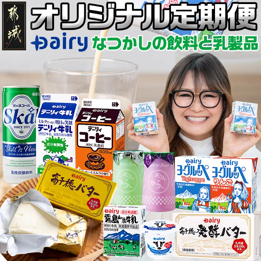 『なつかしの飲料と乳製品』オリジナル定期便(5ヶ月)〔TAA5-2301〕_ (都城市) ヨーグルッペ スコール 高千穂バター霧島山麓牛乳 デーリィ牛乳 コーヒーサワー ヨーグルッペりんご ご当地飲料 5か月毎月お届け