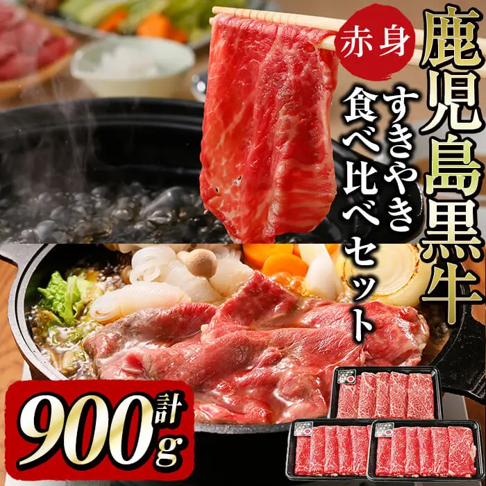 b5-142 鹿児島黒牛赤身すきやき用 計900g