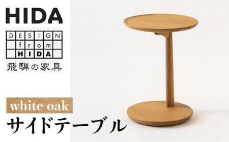HIDA  オーク サイドテーブル  | テーブル ES005