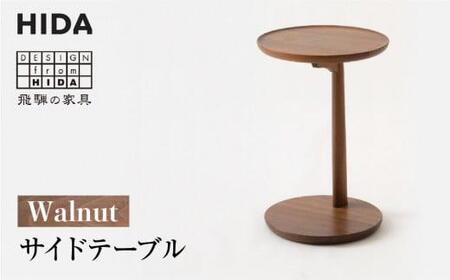 HIDA サイドテーブル ウォルナット テーブル ES025