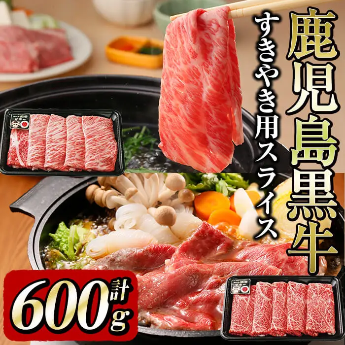 b0-115 鹿児島黒牛すき焼き用スライス 計600g