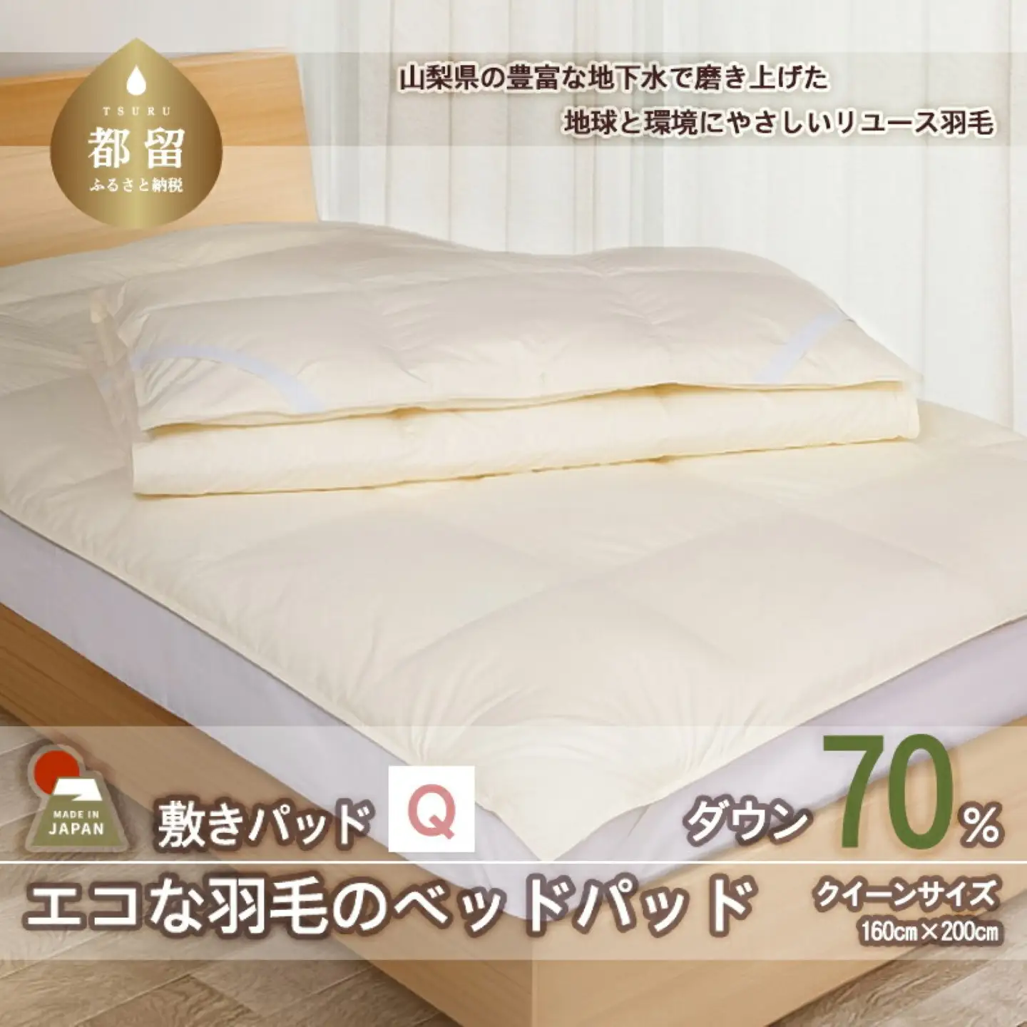 国産【羽毛ベッドパッド】ダウン70％　160×200（クイーン）【リユース羽毛】