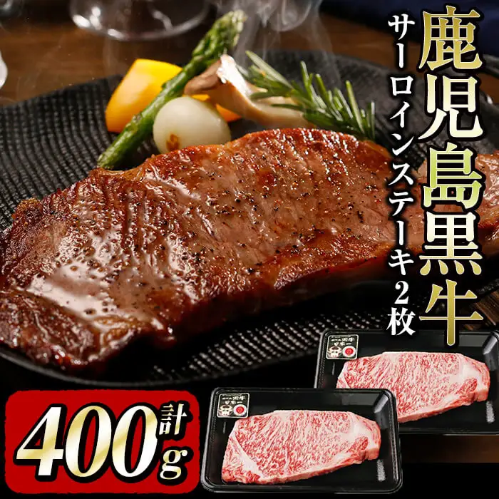 b0-116 鹿児島黒牛サーロインステーキ2枚セット 計400g