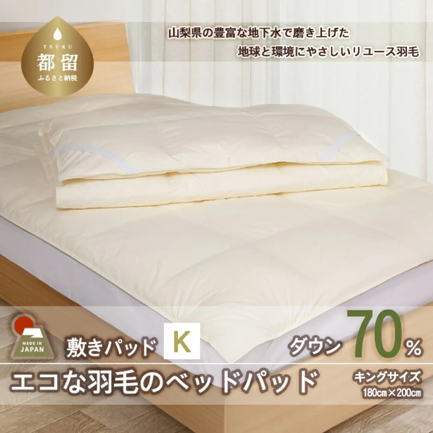 国産【羽毛ベッドパッド】ダウン70％　180×200（キング）【リユース羽毛】