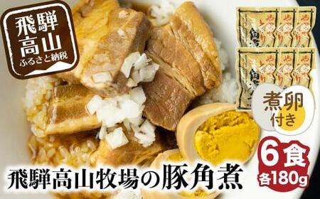 【煮卵1個付き】角煮丼の素 6食  豚角煮  飛騨高山牧場 HG001