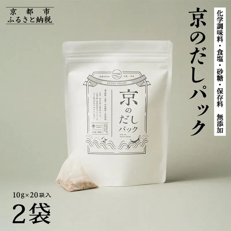 【きょうのおだし】京のだしパック 2袋［ 京都 調味料 無添加 出汁 鰹節 昆布 人気 おすすめ おいしい グルメ お取り寄せ 通販 送料無料 ふるさと納税 ］