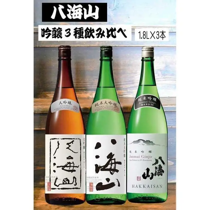 《新》八海山 吟醸酒３種1.8L×3本 飲み比べセット｜ 大吟醸