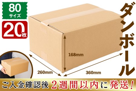 ＜入金確認後、2週間以内に発送！＞お引越しや荷物整理に！ダンボール 80サイズ(360×260×168) 20枚 a1-055-2w