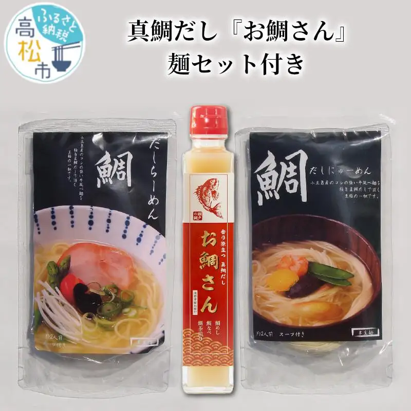 真鯛だし『お鯛さん』麺セット付き