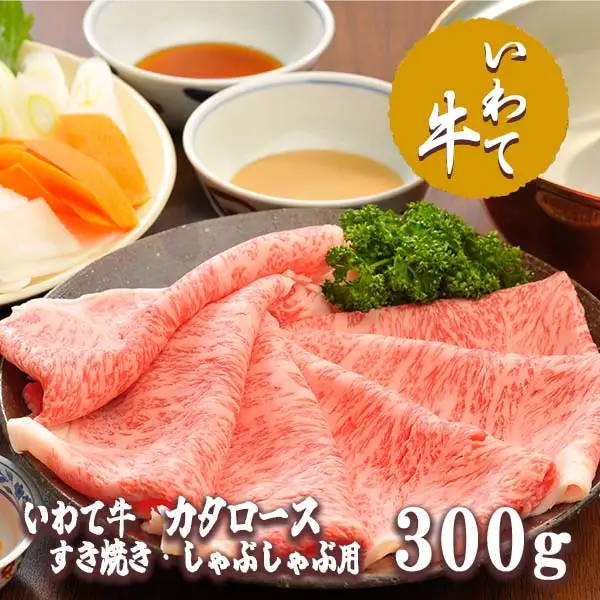 いわて牛カタロースすき焼き・しゃぶしゃぶ300g/牛肉 ロース ステーキ 肩ロース カタ 黒毛和牛 ブランド牛 いわて いわて牛 ロースステーキ ステーキ肉 A5 A4 お肉 高級 贈答 ギフト お歳暮 お中元 父の日 母の日 記念日 誕生日 美味しい お取寄せ 人気