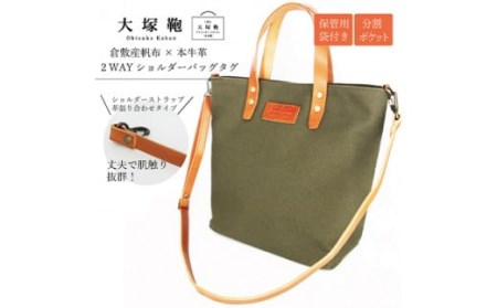 倉敷産帆布×本革　2way　トートバッグタグ(カーキ×ブラウン)◇
