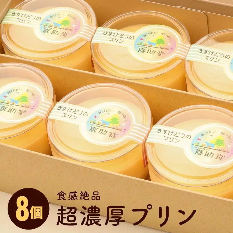純国産鶏【もみじ】の卵使用　食感絶品超濃厚プリン8個/人気返礼品 スイーツ 産地直送 手作り プリン ぷりん お取り寄せ 厳選卵 硬め 安心 安全 高評価 ふるさと ご褒美 一押し 贈り物 洋菓子 デザート 8個入り 濃厚 大人におすすめ お菓子